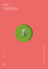 나는 안녕한가요 - 그림 책으로 나를 그리다